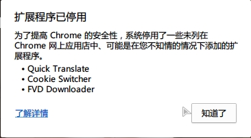 解决高版本Chrome浏览器扩展程序强制停用问题