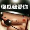 hi大头鬼hi