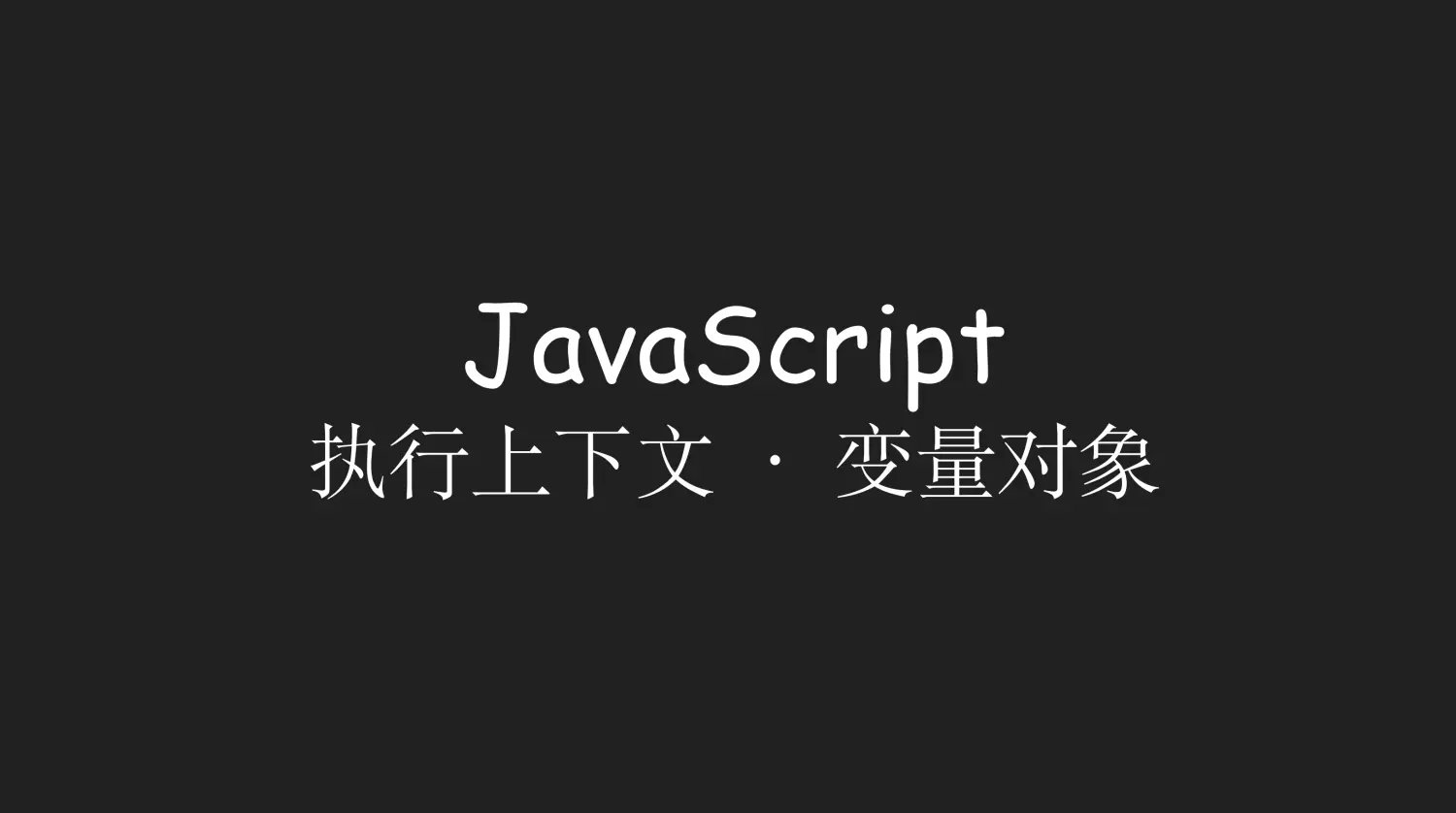 [周分享] JavaScript 执行上下文  ·  变量对象