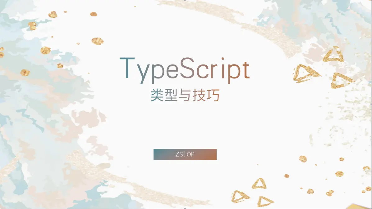 [月分享] TypeScript -  常用内置类型与使用技巧