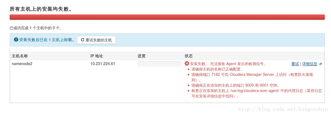 CDH5.4.7安装Hadoop集群安装主机失败