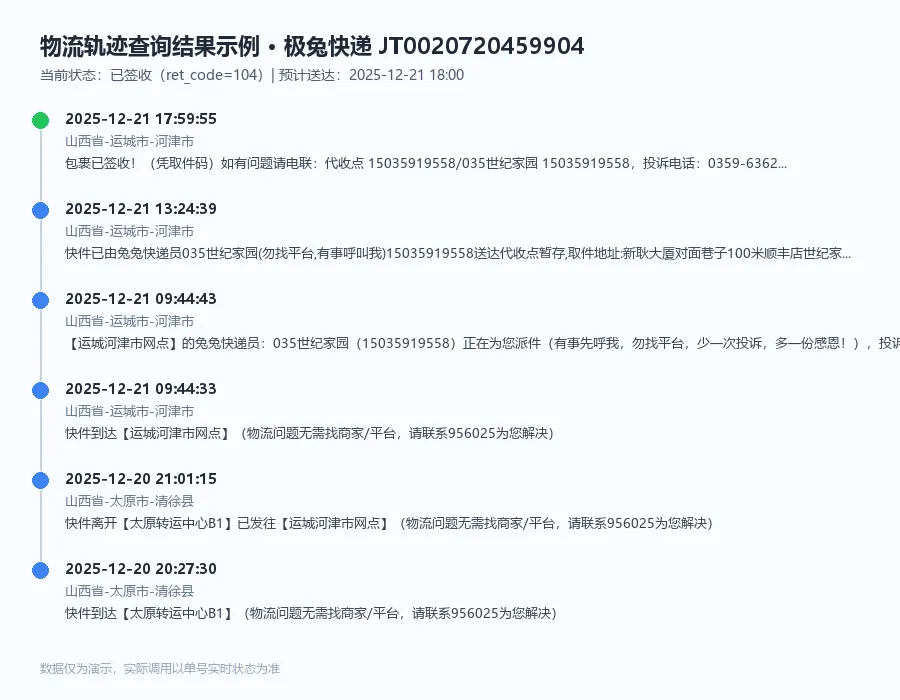 物流轨迹查询结果示例