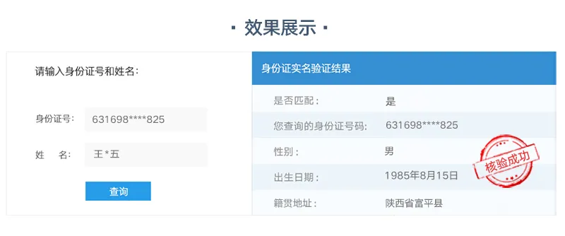 身份证核验效果