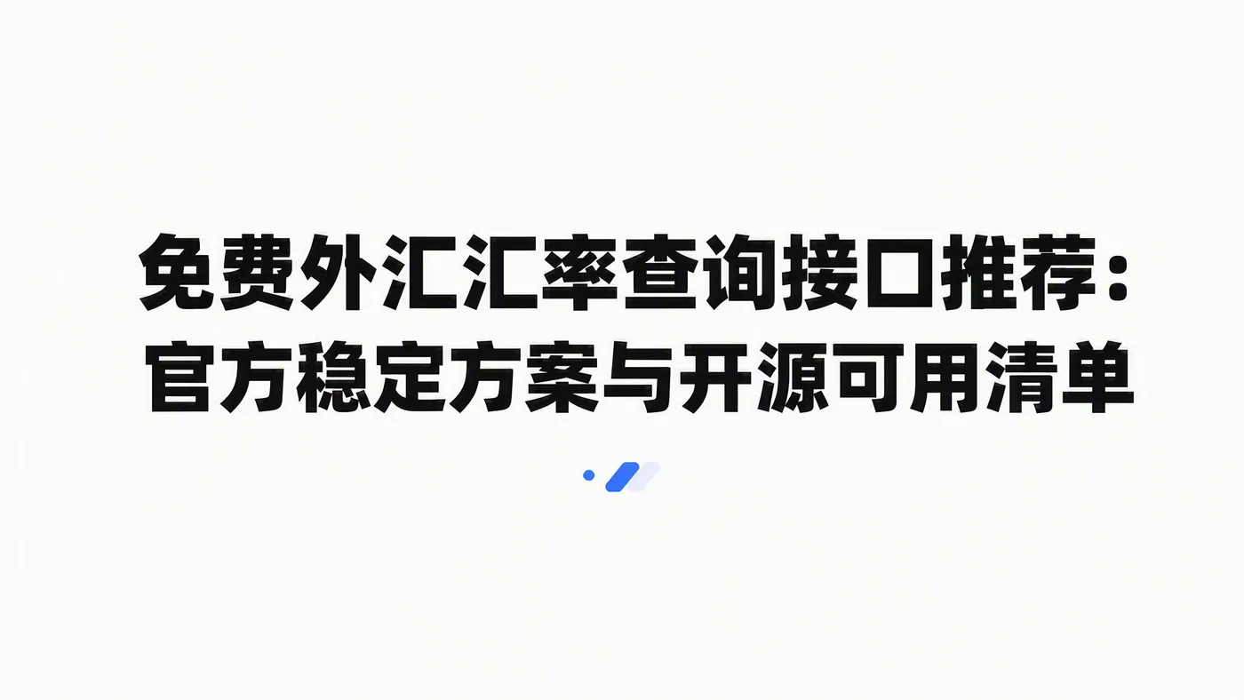 免费外汇汇率查询接口推荐封面