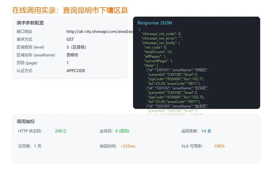 在线调用实录