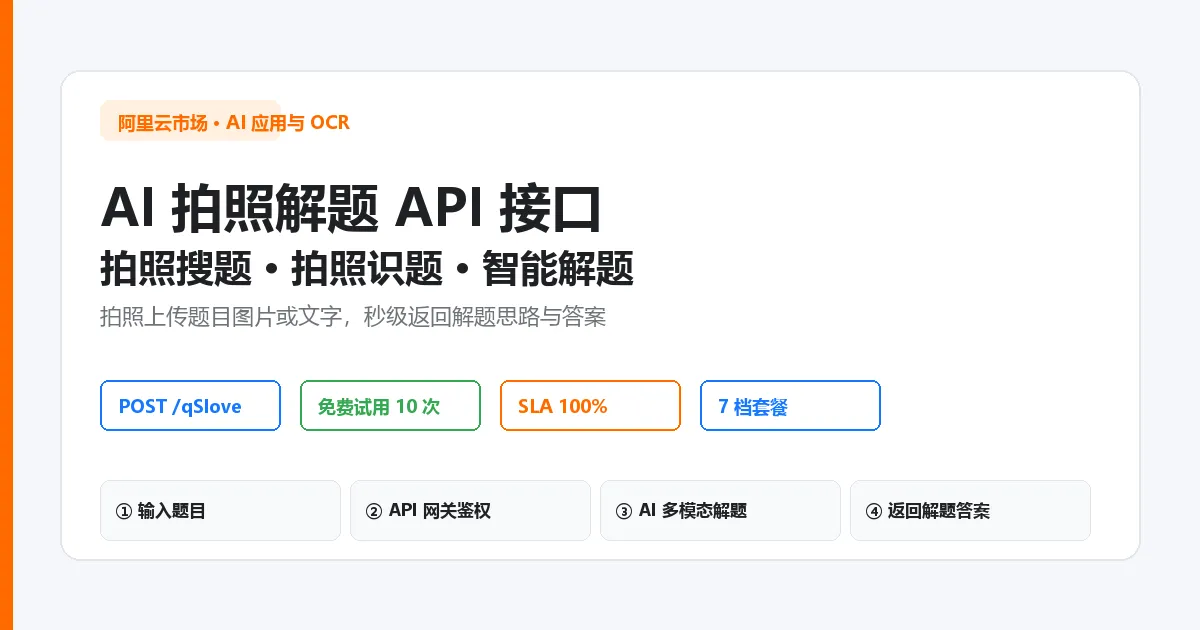AI 拍照解题 API 教程封面