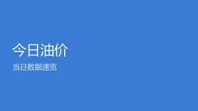 2026-09-07 全国 31 省区市今日油价数据解析