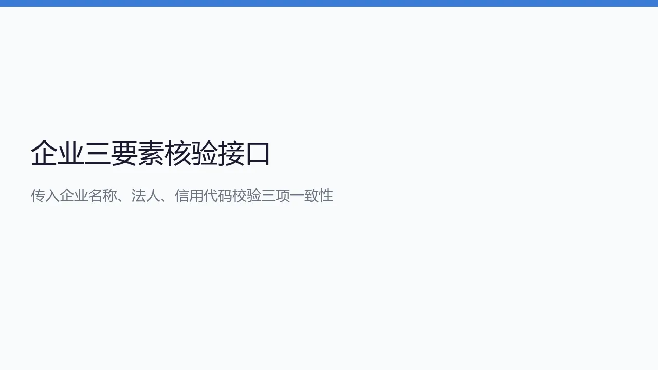 企业三要素核验接口