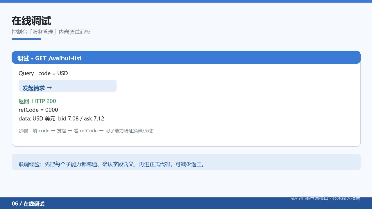 在线调试:控制台调试面板调用示意