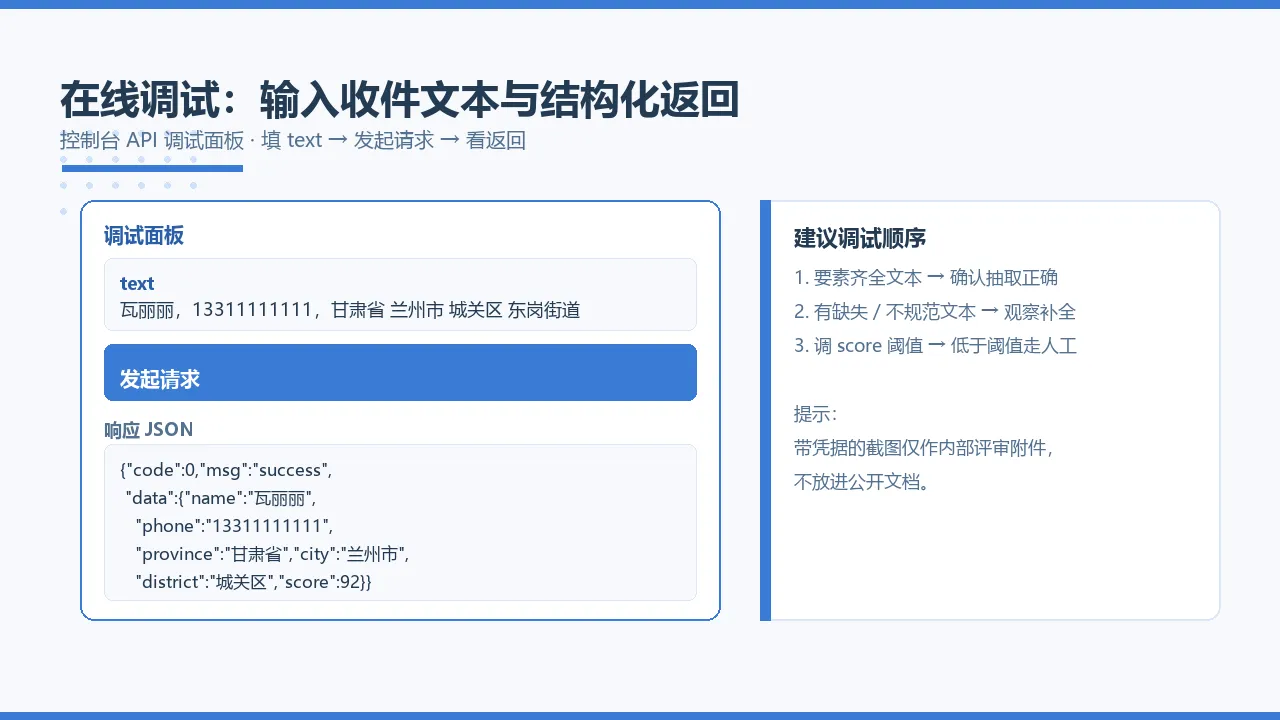 在线调试：输入收件文本与结构化返回