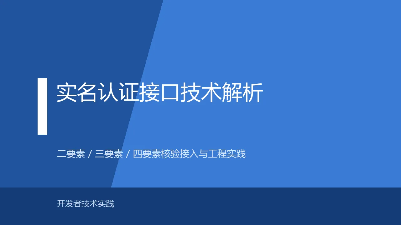 实名认证接口技术解析封面
