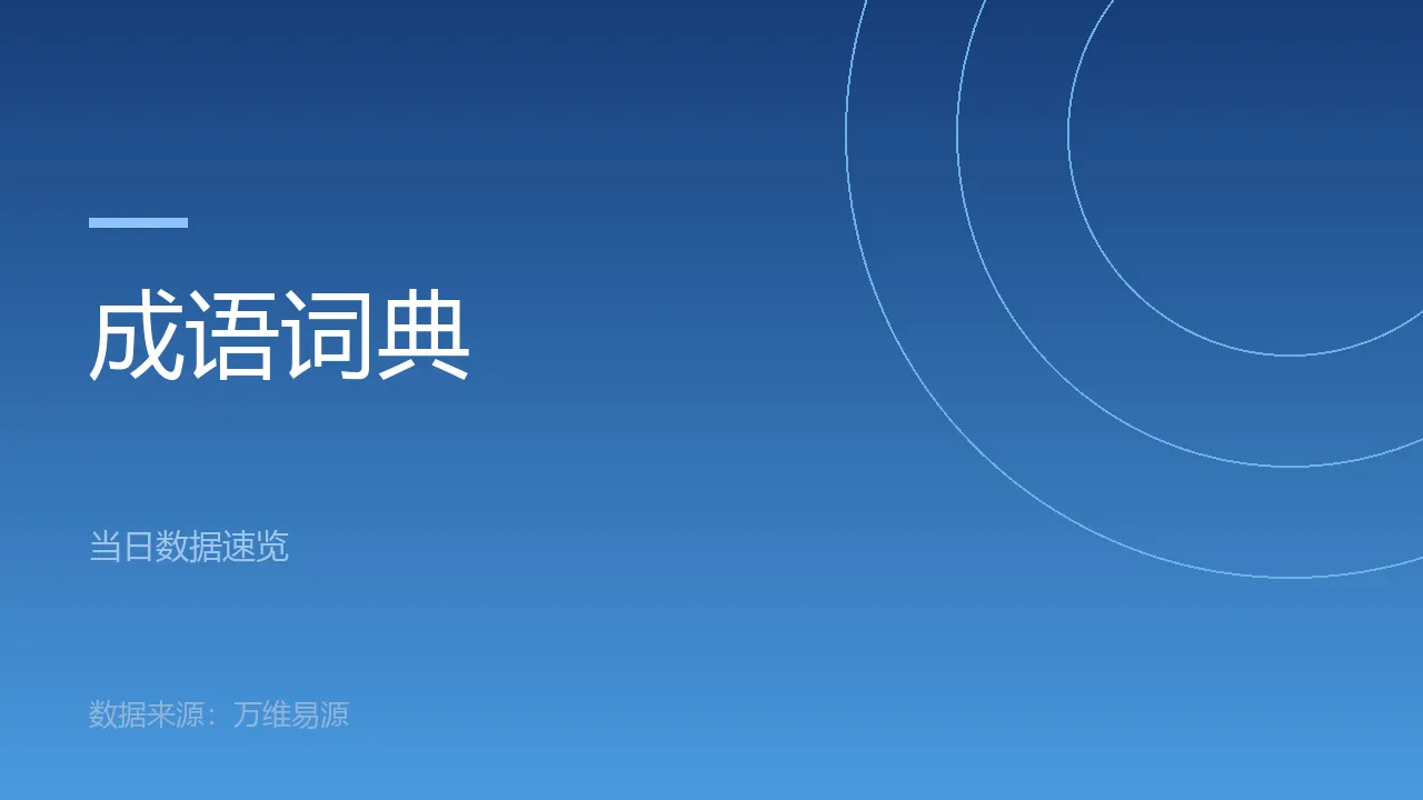 成语词典总览图