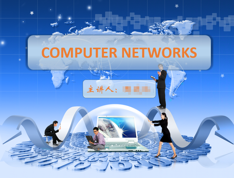 计算机网络课程优秀备考PPT之第一章概述(一)