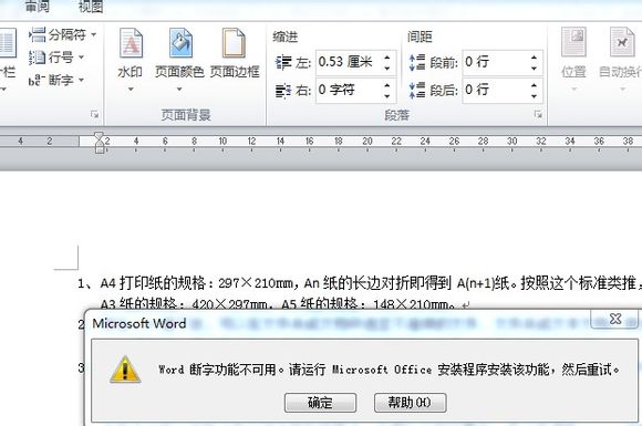 Word断字功能不可用。请运行Microsoft Office安装程序安装该功能,然后重试。