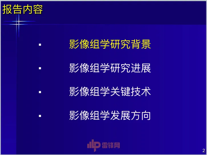 深度丨中科院田捷博士：基于医疗大数据和AI技术的影像组学及其应用丨CCF-GAIR 2017