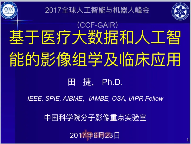 深度丨中科院田捷博士：基于医疗大数据和AI技术的影像组学及其应用丨CCF-GAIR 2017