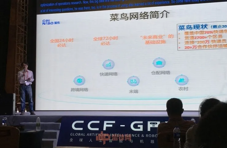 菜鸟网络算法专家朱礼君：为你的淘宝订单选外箱的是人工智能 | CCF-GAIR 2017