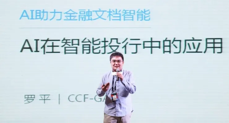 中科院罗平：人工智能在智能投行中的应用 | CCF-GAIR 2017