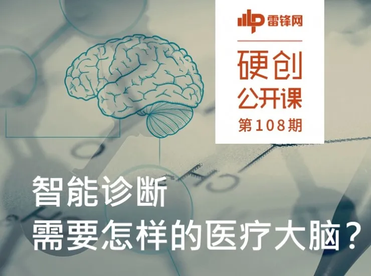 关于医疗大脑、知识图谱与智能诊断,这是最全的解读 | 硬创公开课