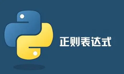 还不会Python正则表达式？看这篇文章试试 