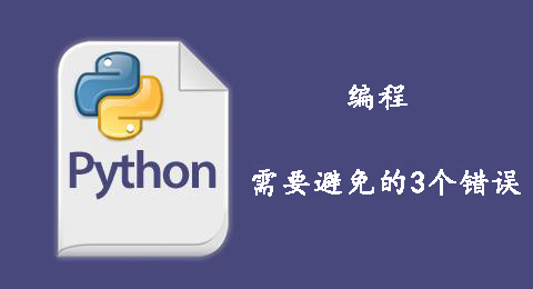 学习用Python编程时要避免的3个错误