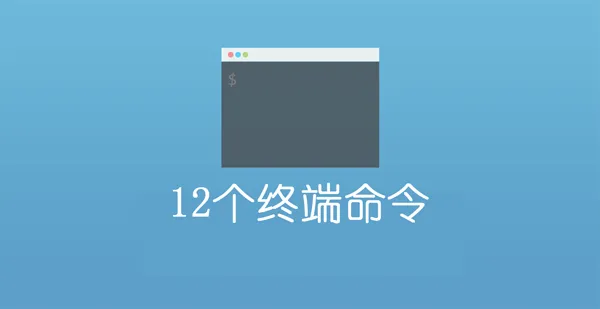  作为前端Web开发者，这12条基本命令不可不会 
