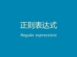 最全的常用正则表达式大全——包括校验数字、字符、一些特殊的需求等等