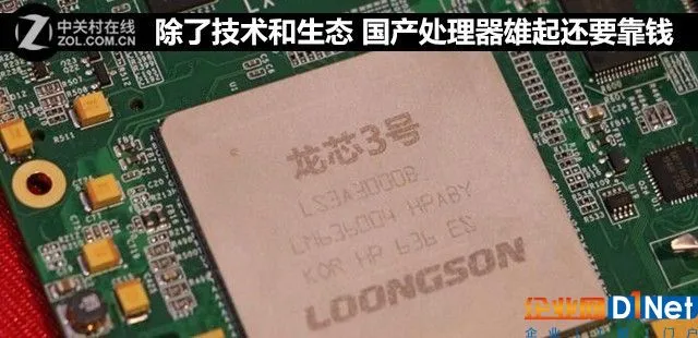 除了技术和生态 国产处理器雄起还要靠钱