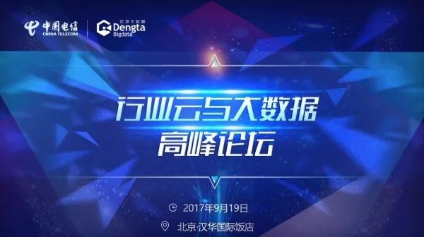 重磅推荐——聚焦2017行业云与大数据高端论坛