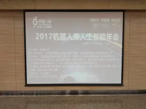 “新时代 新能量 新创造”，2017机器人库人工智能年会盛大开幕！