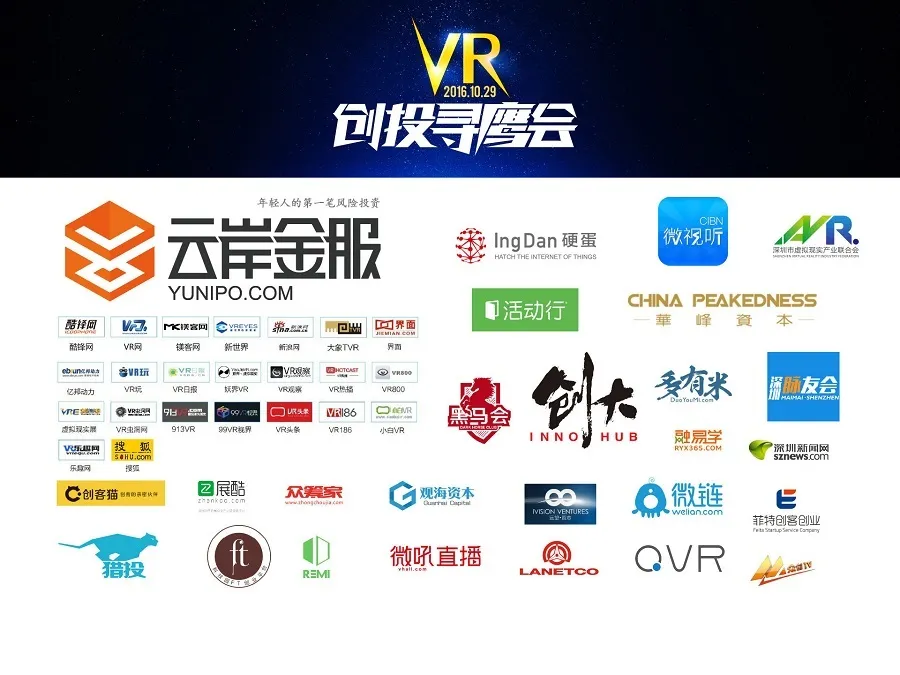 VR创投寻鹰会，一场深圳VR行业人的大聚会
