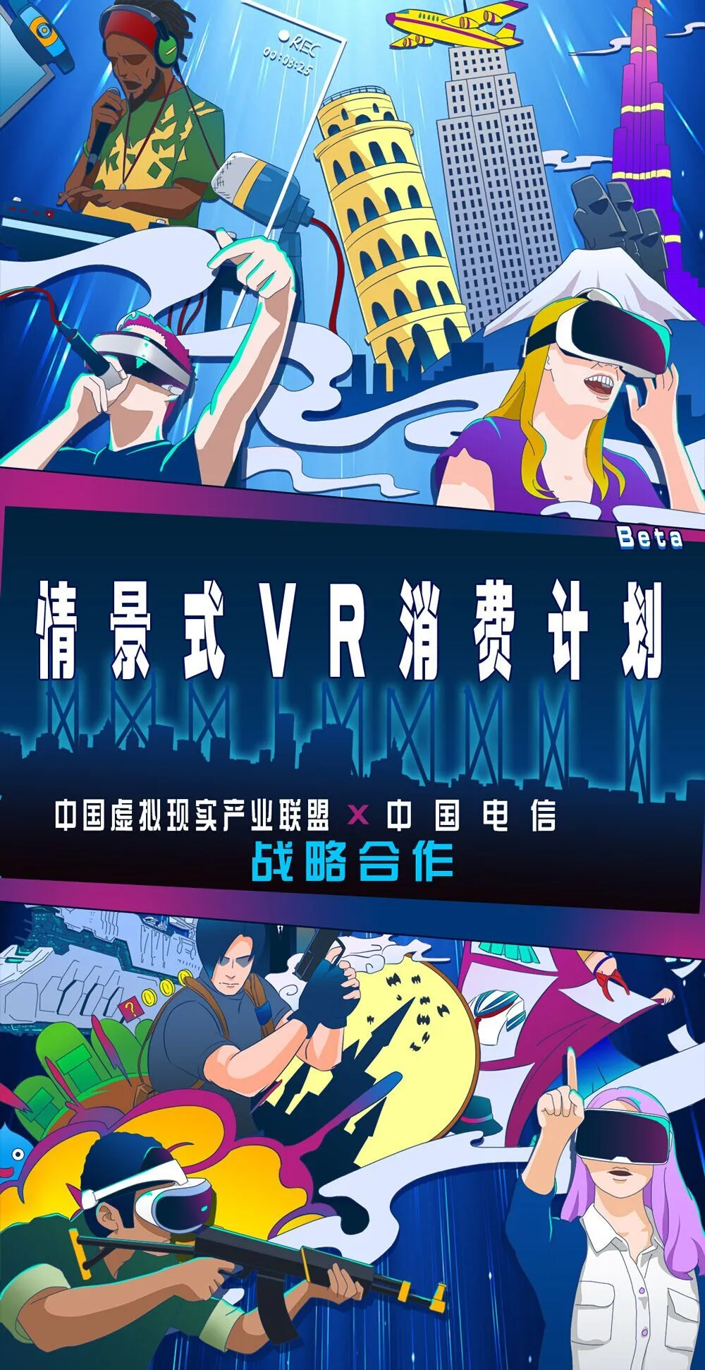 中国电信涉足VR，以“情景式VR消费计划”带来商业变现