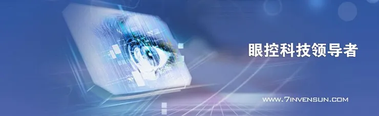 用眼控技术，读懂“你的世界”