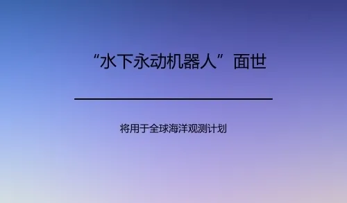 我国研发的“水下机器人”，可以利用海水温度差自行供电