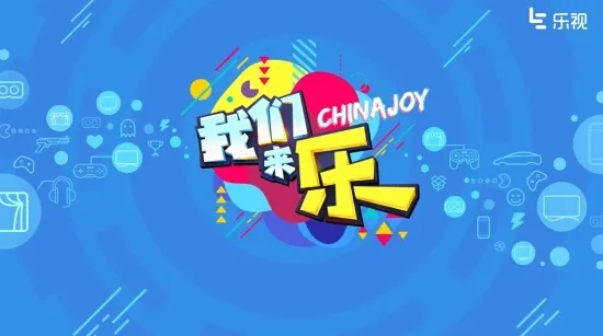 2016 China Joy抢先看，文末有彩蛋！