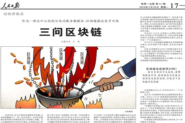 人民日报发文探讨区块链，新风口还是概念炒作？