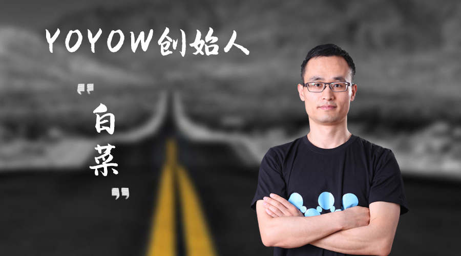 「镁客·请讲」YOYOW白菜：区块链泡沫是个好东西，希望持续两三年