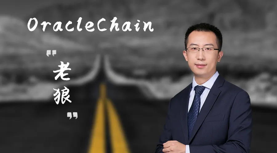 OracleChain老狼：EOS智能合约生态唯上，超级节点的竞争，不看吹牛先看做事