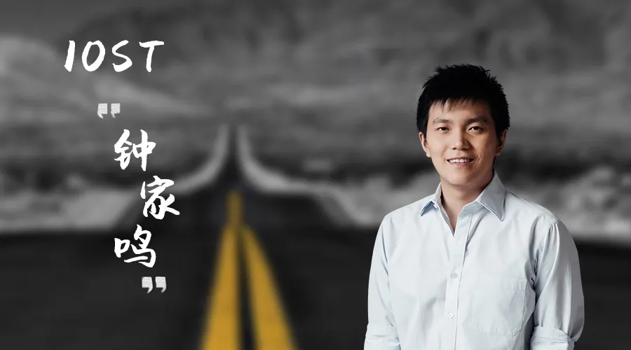 IOST钟家鸣：做公链也有取舍，开源锁仓后的IOST要真正实现落地