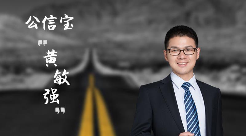 「镁客·请讲」公信宝黄敏强：2个月打造100万用户的公链玩法， 让区块链飞入寻常百姓家