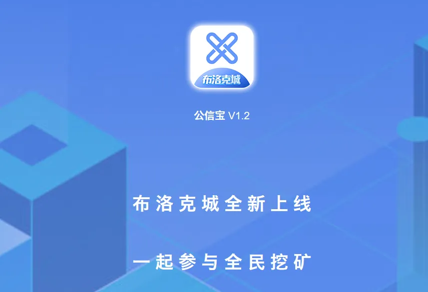 公信宝黄敏强：2个月打造100万用户的公链玩法， 让区块链飞入寻常百姓家