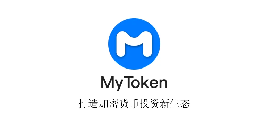 |MyToken郭楠：从币情开始，做区块链链上的去中心化生态