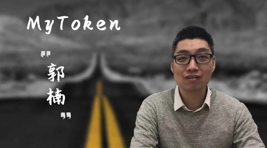 MyToken郭楠：从币情开始，做区块链链上的去中心化生态