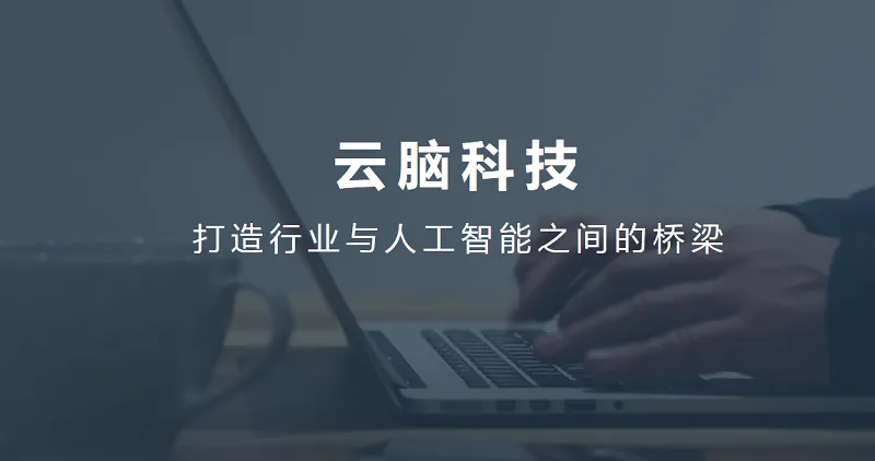 云脑科技张本宇：搭建一座桥梁，弥补行业与人工智能之间的断层