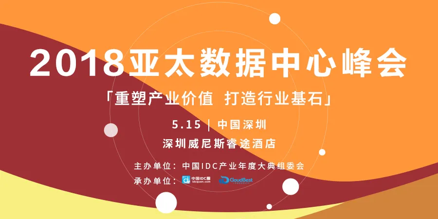 2018亚太数据中心峰会蓄势待发 最全亮点剧透看这里