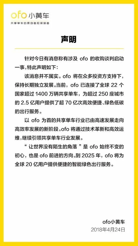 ofo否认滴滴重启收购谈判，称将会保持长期独立发展