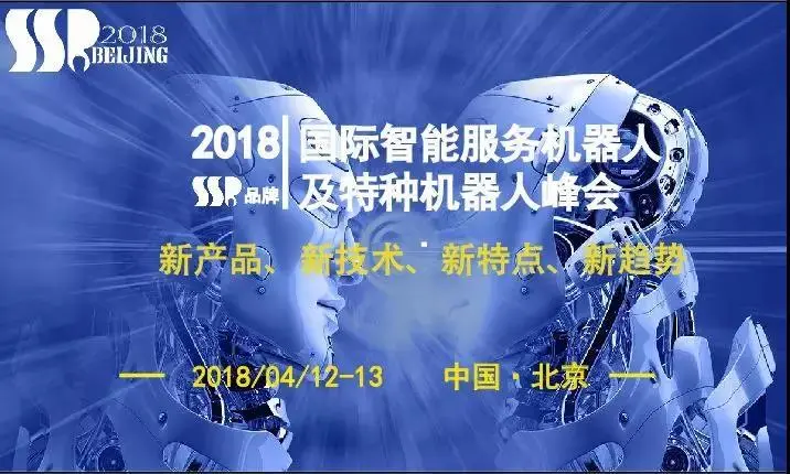 2018国际智能服务机器人及特种机器人峰会“峰”暴将至，全程干货等你来领！