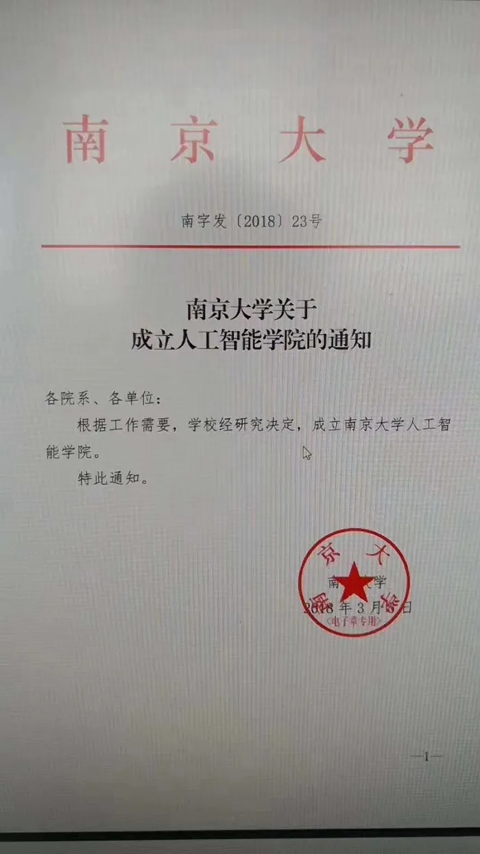 南京大学正式成立人工智能学院，由周志华教授主持领导