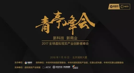 2018VR行业前瞻：“新科技 新商业·2017全球虚拟现实产业创新者峰会”正式举办