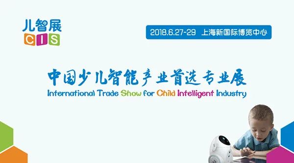 CIS儿智展2018招展初始 国内外名企报名火爆